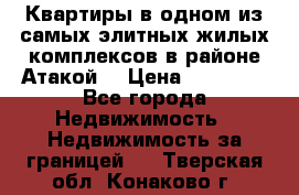 Квартиры в одном из самых элитных жилых комплексов в районе Атакой. › Цена ­ 79 000 - Все города Недвижимость » Недвижимость за границей   . Тверская обл.,Конаково г.